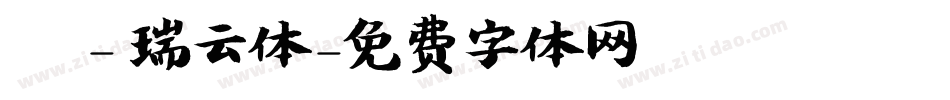 嵐 - 瑞云体字体转换